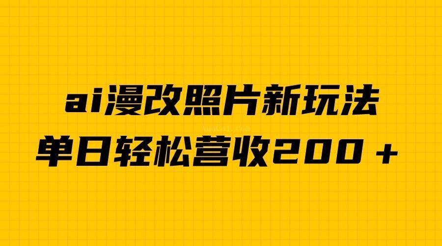 单日变现2000+,ai漫改照片新玩法,涨粉变现两不误-续财库